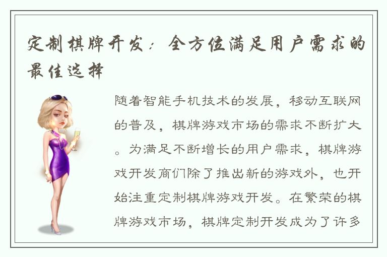 定制棋牌开发：全方位满足用户需求的最佳选择