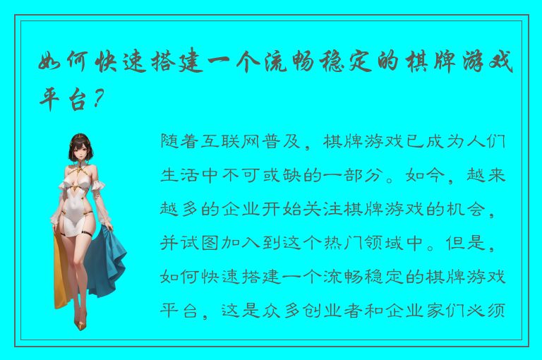 如何快速搭建一个流畅稳定的棋牌游戏平台？