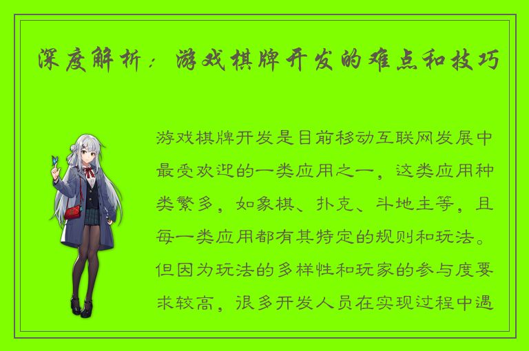 深度解析：游戏棋牌开发的难点和技巧