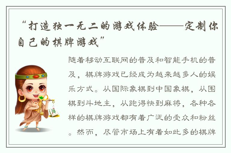 “打造独一无二的游戏体验——定制你自己的棋牌游戏”