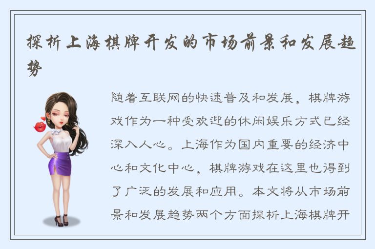 探析上海棋牌开发的市场前景和发展趋势