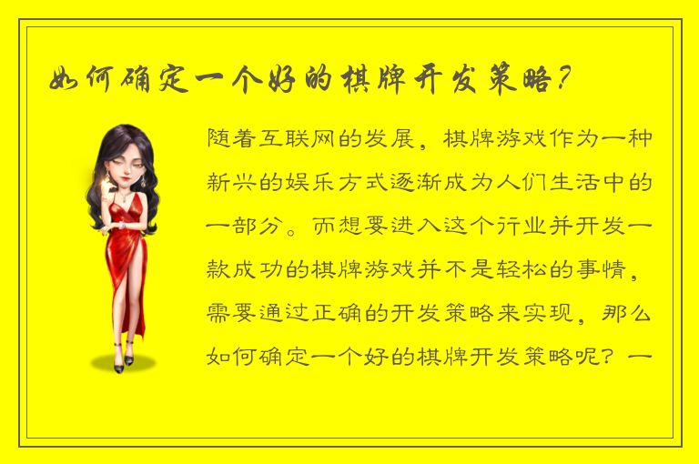 如何确定一个好的棋牌开发策略？