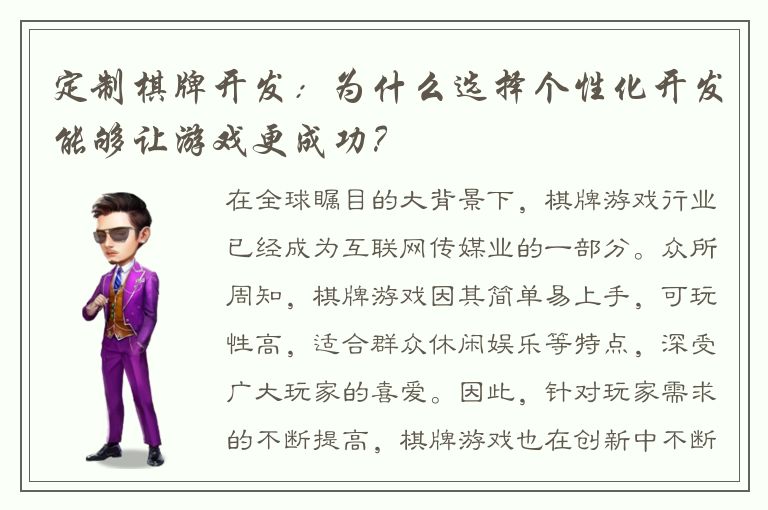 定制棋牌开发：为什么选择个性化开发能够让游戏更成功？