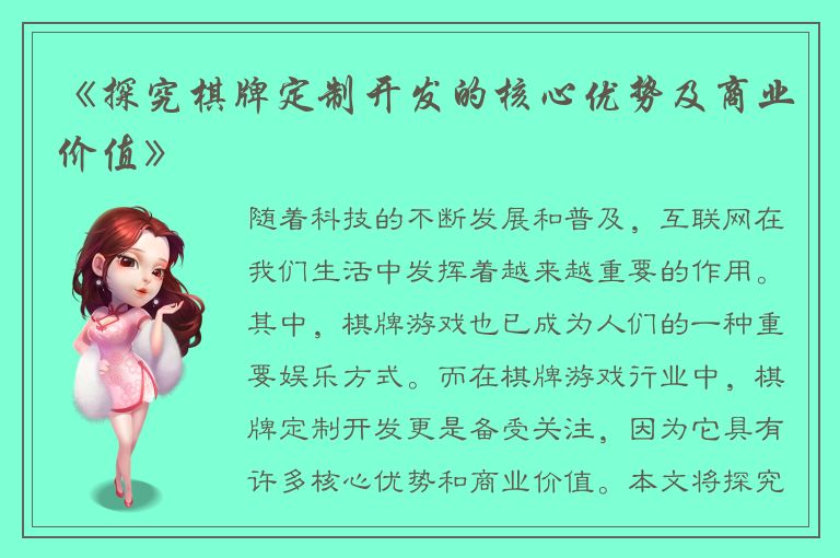 《探究棋牌定制开发的核心优势及商业价值》