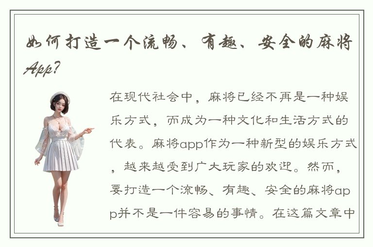 如何打造一个流畅、有趣、安全的麻将App？