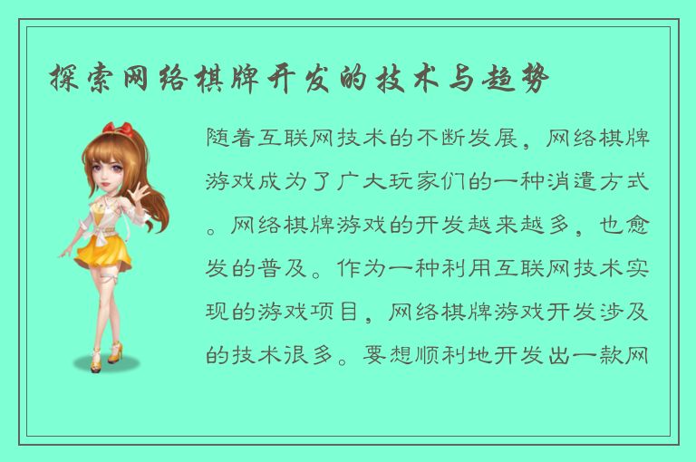 探索网络棋牌开发的技术与趋势