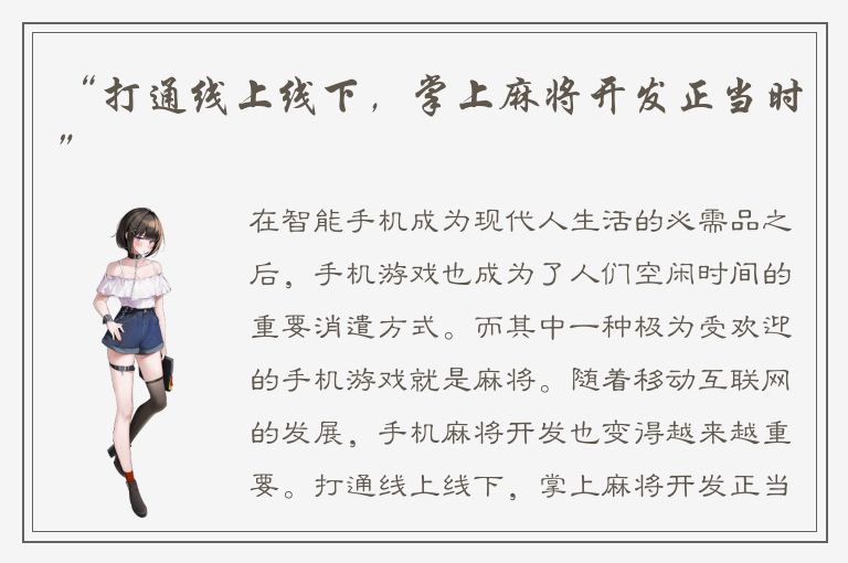 “打通线上线下，掌上麻将开发正当时”