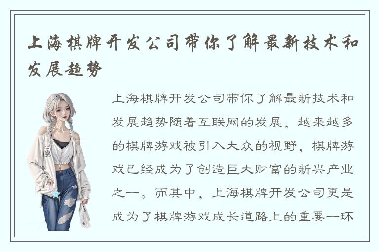 上海棋牌开发公司带你了解最新技术和发展趋势