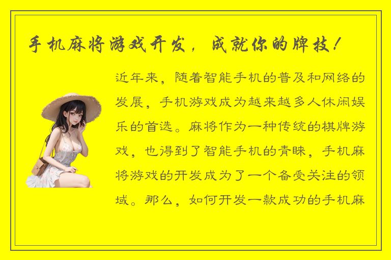 手机麻将游戏开发，成就你的牌技！