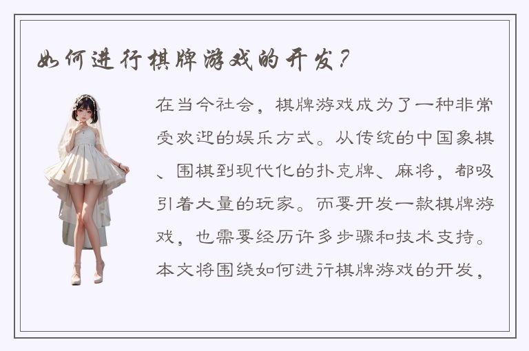 如何进行棋牌游戏的开发？