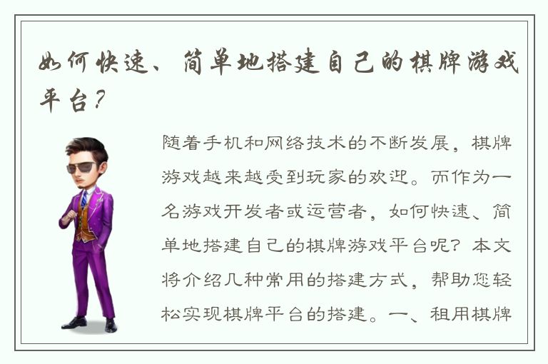 如何快速、简单地搭建自己的棋牌游戏平台？
