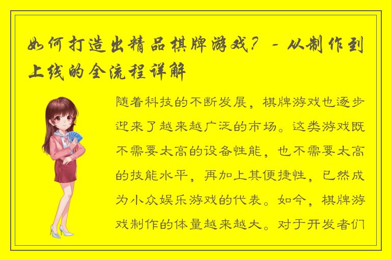 如何打造出精品棋牌游戏？- 从制作到上线的全流程详解