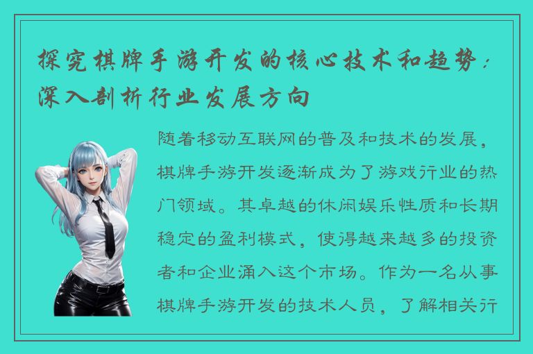 探究棋牌手游开发的核心技术和趋势：深入剖析行业发展方向