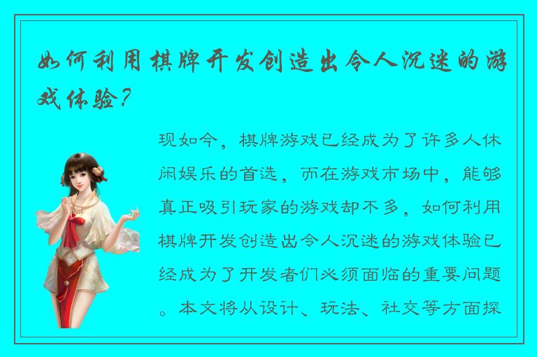 如何利用棋牌开发创造出令人沉迷的游戏体验？
