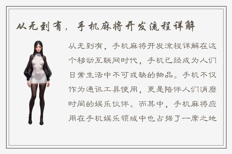 从无到有，手机麻将开发流程详解