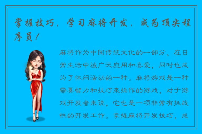 掌握技巧，学习麻将开发，成为顶尖程序员！