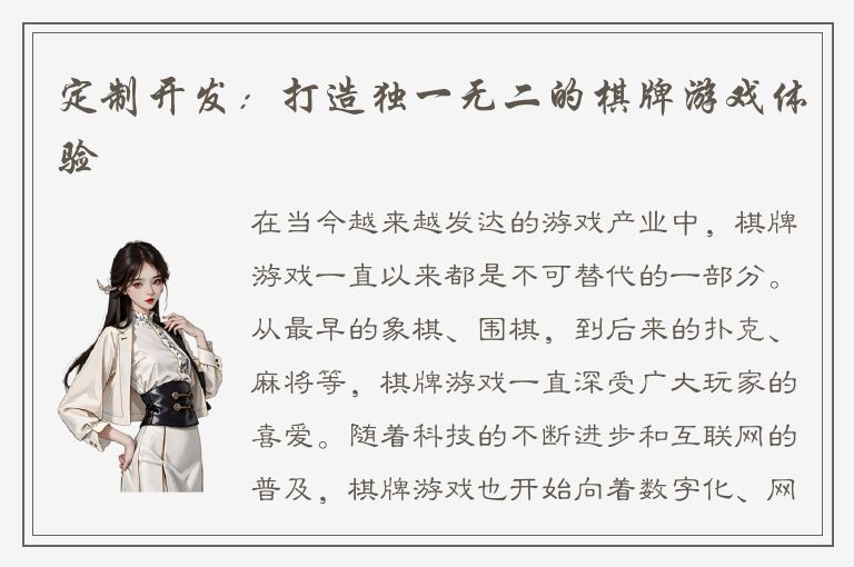 定制开发：打造独一无二的棋牌游戏体验