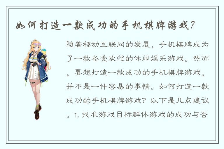 如何打造一款成功的手机棋牌游戏？