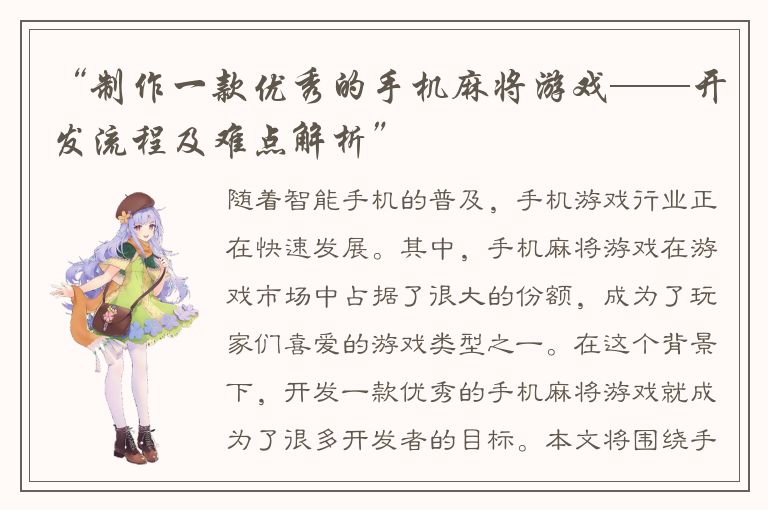 “制作一款优秀的手机麻将游戏——开发流程及难点解析”