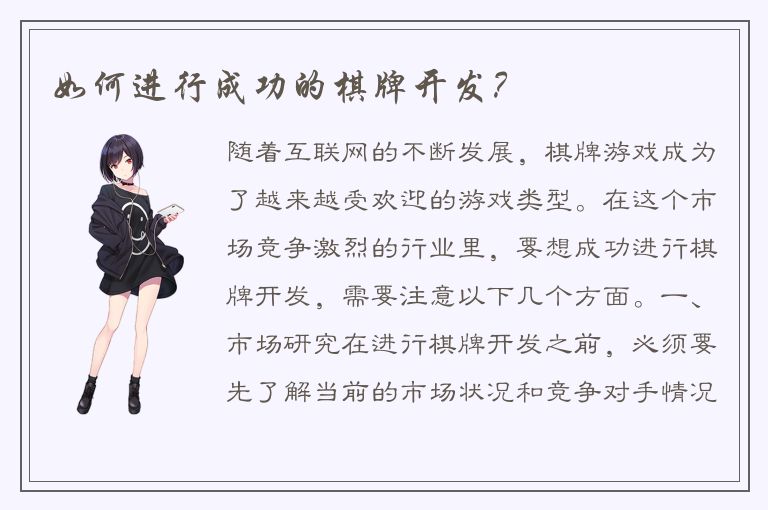 如何进行成功的棋牌开发？