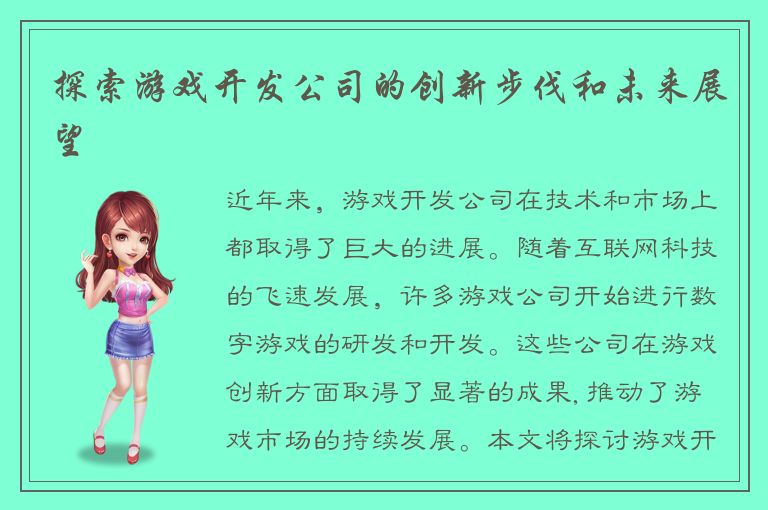 探索游戏开发公司的创新步伐和未来展望