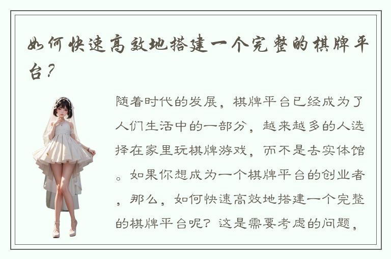 如何快速高效地搭建一个完整的棋牌平台？