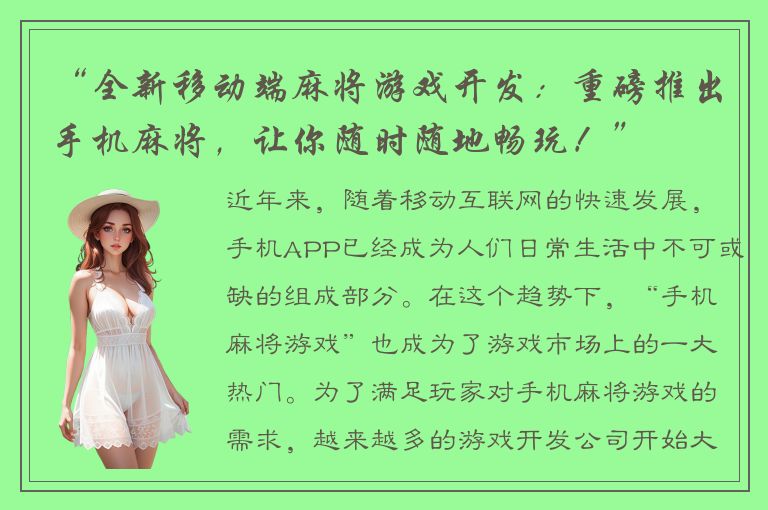 “全新移动端麻将游戏开发：重磅推出手机麻将，让你随时随地畅玩！”