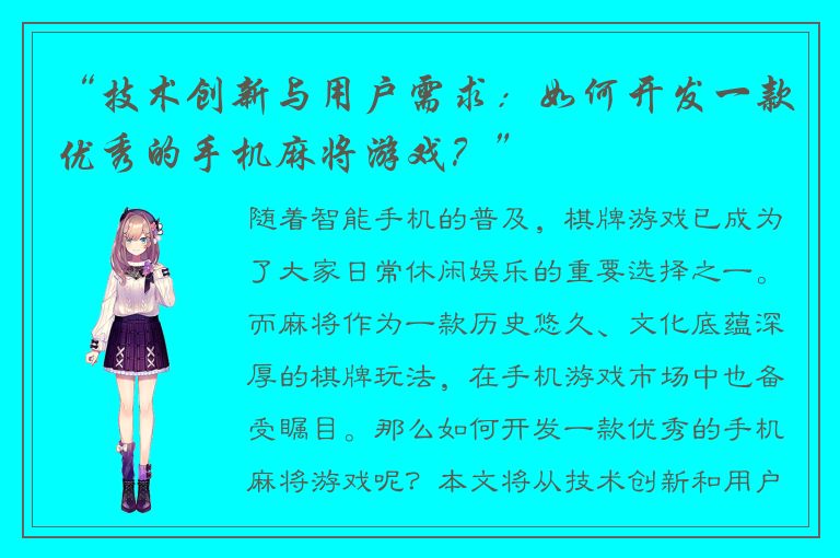 “技术创新与用户需求：如何开发一款优秀的手机麻将游戏？”