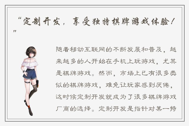 “定制开发，享受独特棋牌游戏体验！”