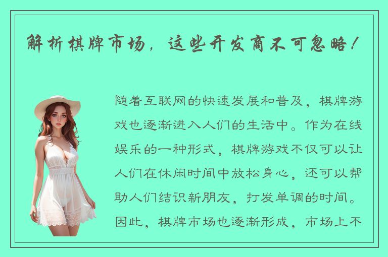 解析棋牌市场，这些开发商不可忽略！