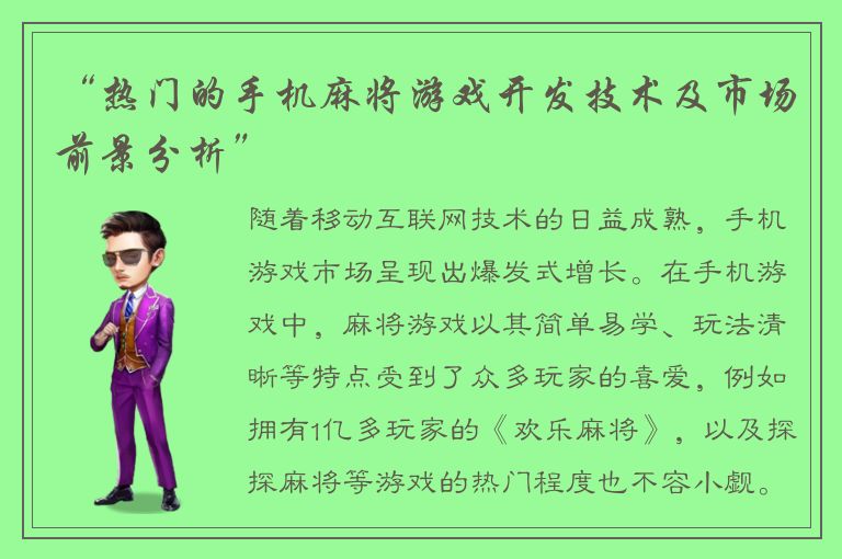 “热门的手机麻将游戏开发技术及市场前景分析”