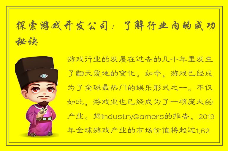 探索游戏开发公司：了解行业内的成功秘诀