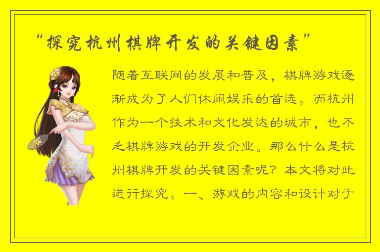 “探究杭州棋牌开发的关键因素”