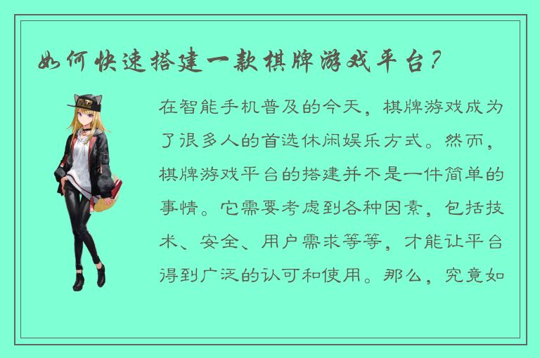 如何快速搭建一款棋牌游戏平台？