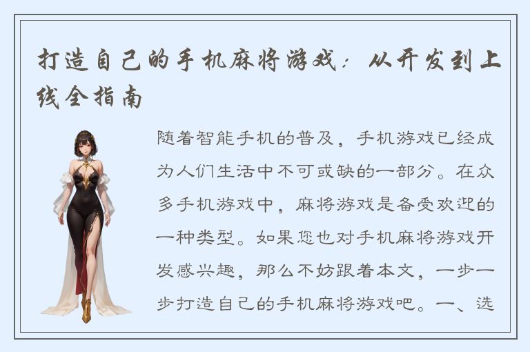 打造自己的手机麻将游戏：从开发到上线全指南