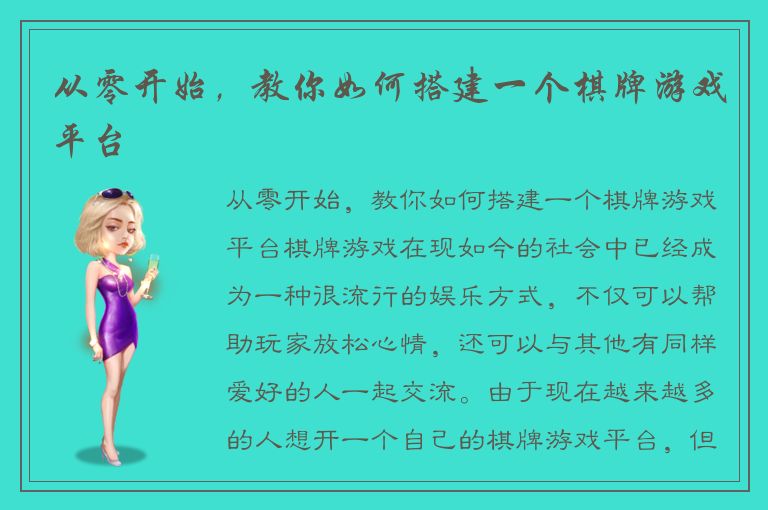 从零开始，教你如何搭建一个棋牌游戏平台