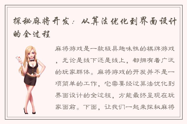 探秘麻将开发：从算法优化到界面设计的全过程