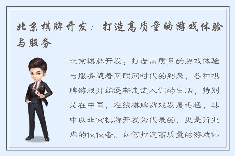 北京棋牌开发：打造高质量的游戏体验与服务