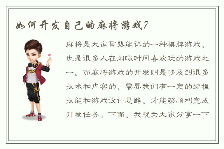 如何开发自己的麻将游戏？