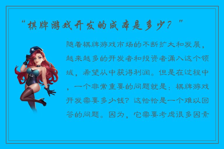 “棋牌游戏开发的成本是多少？”