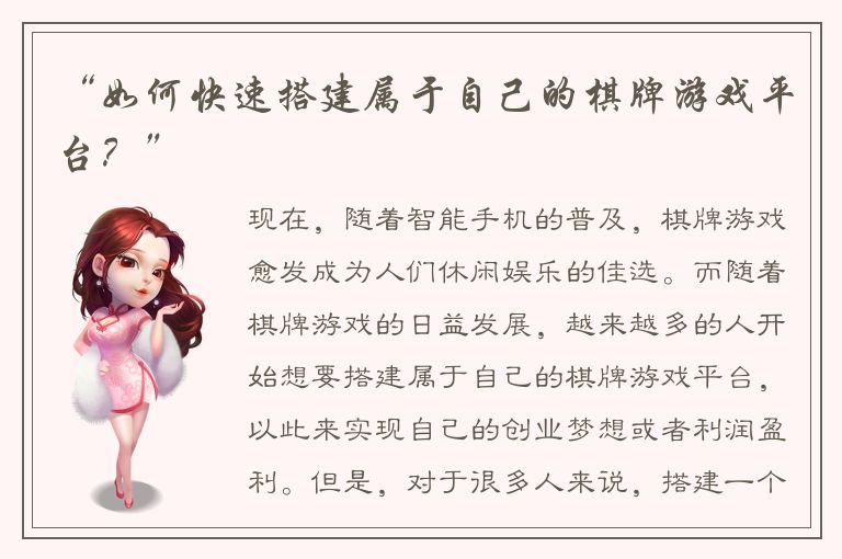 “如何快速搭建属于自己的棋牌游戏平台？”