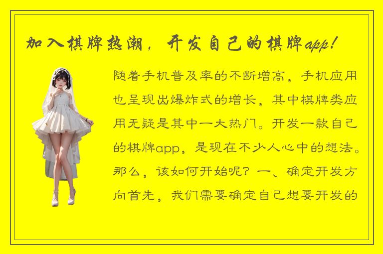 加入棋牌热潮，开发自己的棋牌app！