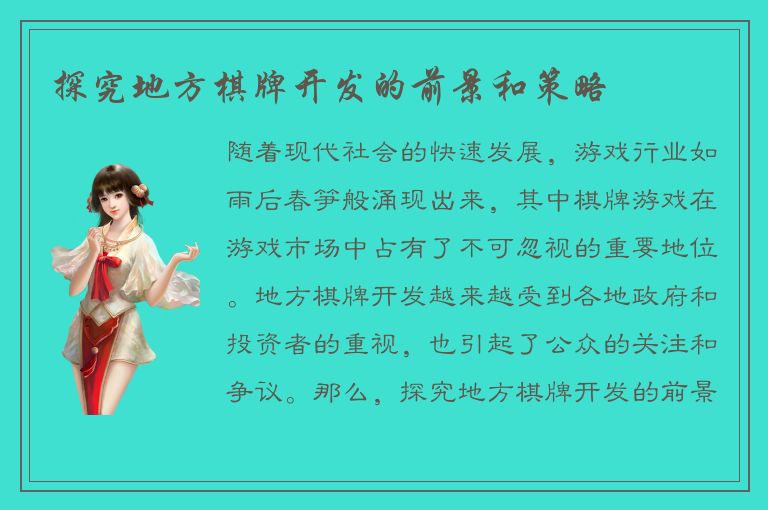 探究地方棋牌开发的前景和策略