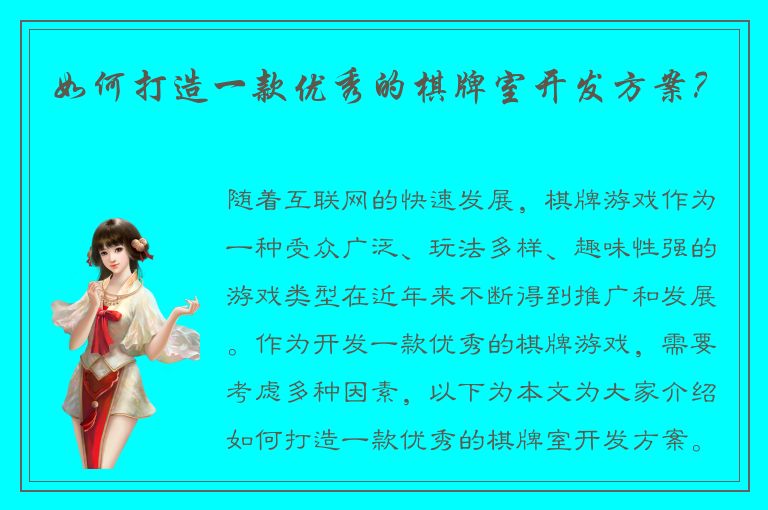 如何打造一款优秀的棋牌室开发方案？