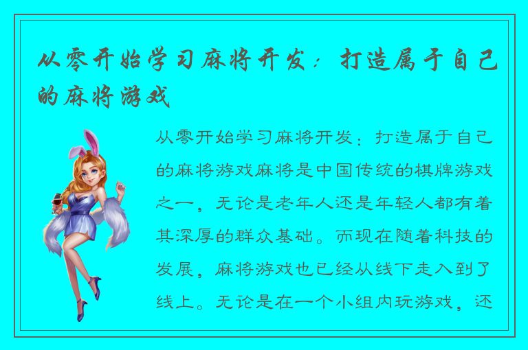 从零开始学习麻将开发：打造属于自己的麻将游戏