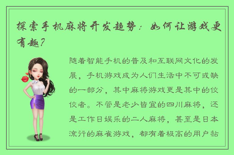 探索手机麻将开发趋势：如何让游戏更有趣？