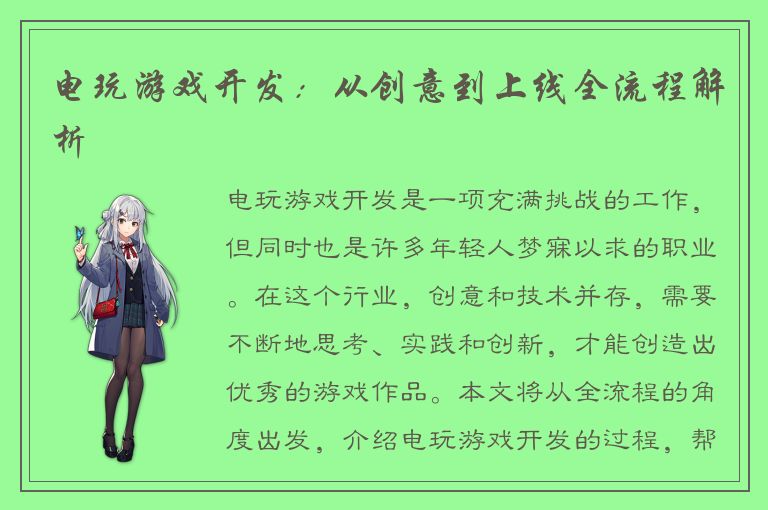 电玩游戏开发：从创意到上线全流程解析