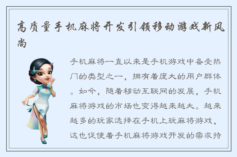 高质量手机麻将开发引领移动游戏新风尚
