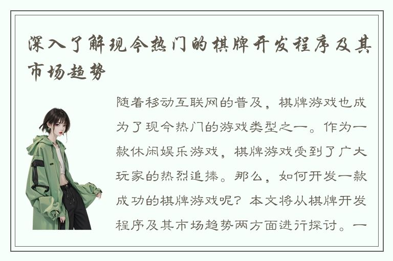 深入了解现今热门的棋牌开发程序及其市场趋势