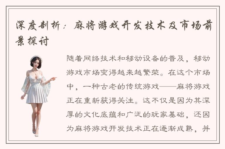 深度剖析：麻将游戏开发技术及市场前景探讨